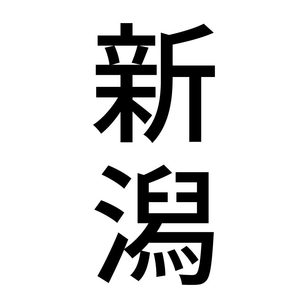 新潟 縦書き (B)