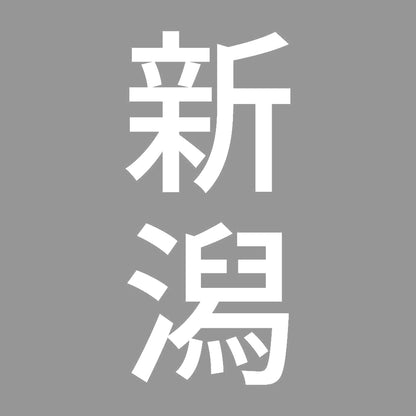 新潟 縦書き (B) 7