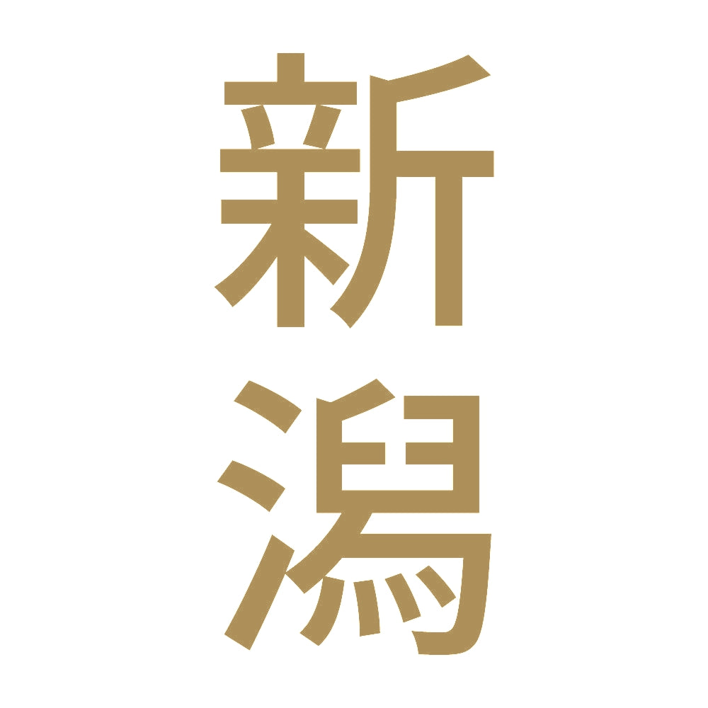 新潟 縦書き (B) 9