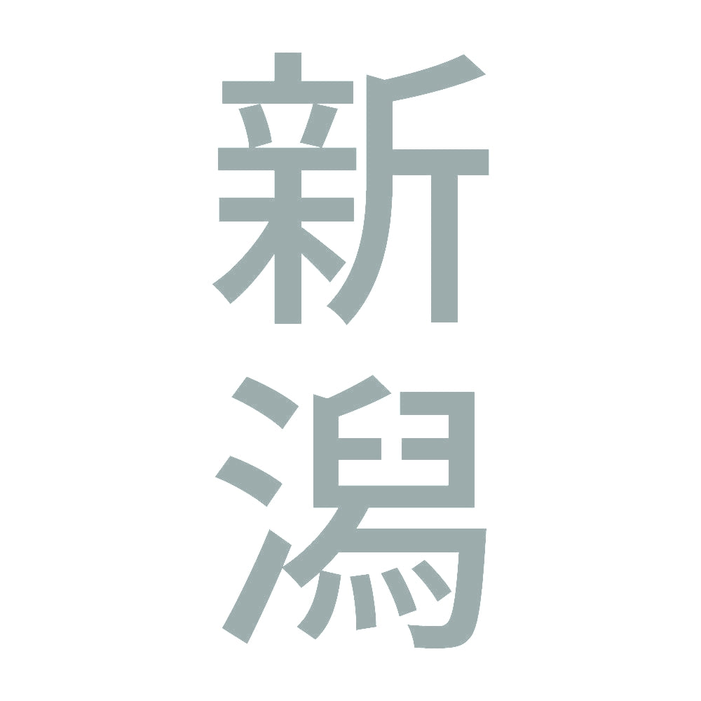 新潟 縦書き (B) 10