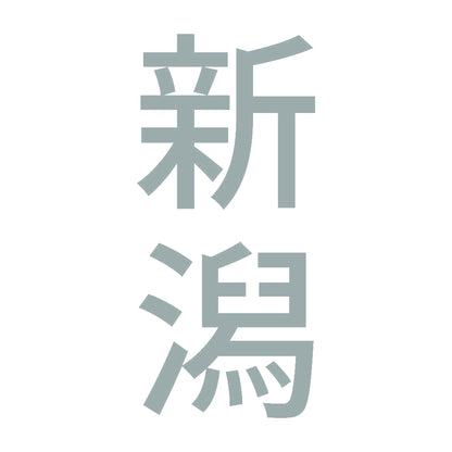 新潟 縦書き (B) 10