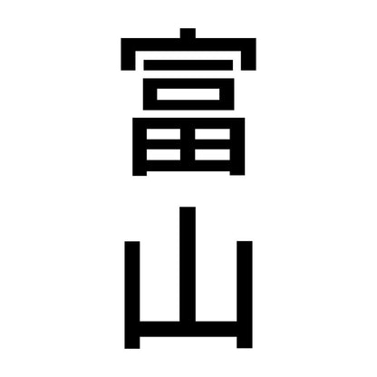 富山 縦書き (B)