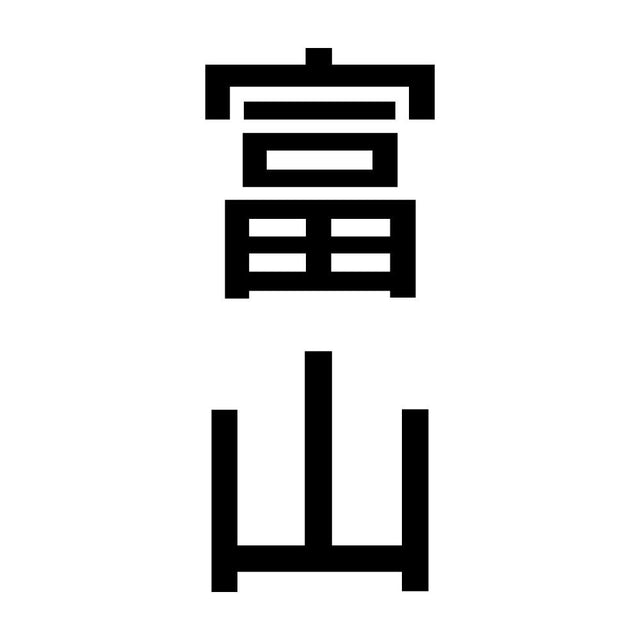 富山 縦書き (B)