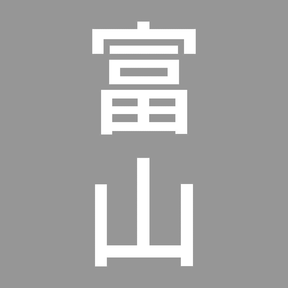 富山 縦書き (B) 7