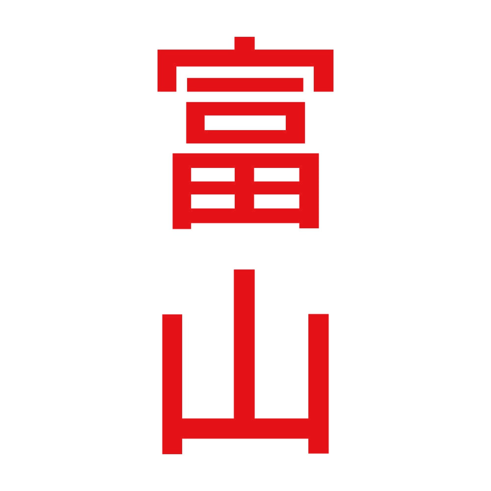 富山 縦書き (B) 8