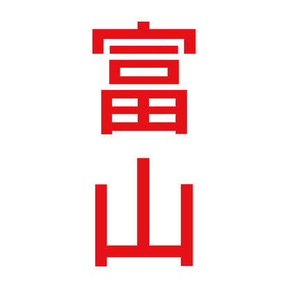 富山 縦書き (B) 8