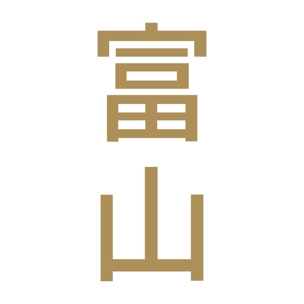 富山 縦書き (B) 9