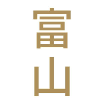 富山 縦書き (B) 9