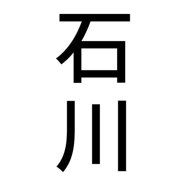 石川 縦書き (B)