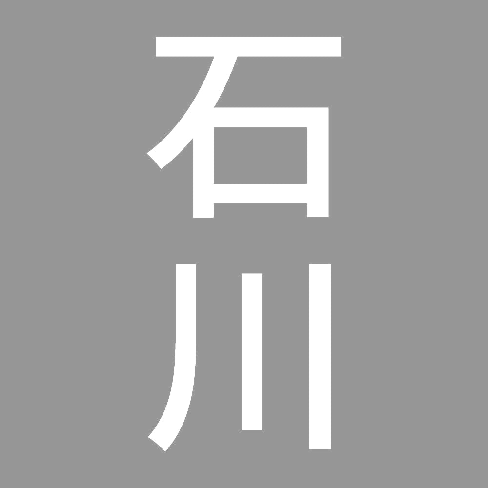 石川 縦書き (B) 7