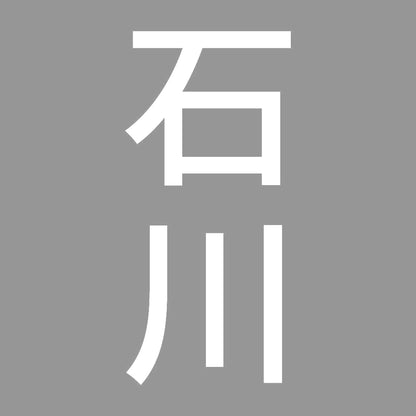 石川 縦書き (B) 7