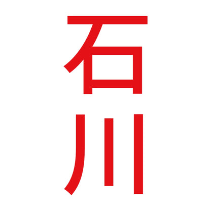 石川 縦書き (B) 8