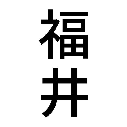 福井 縦書き (B)