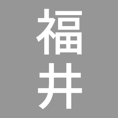 福井 縦書き (B) 7