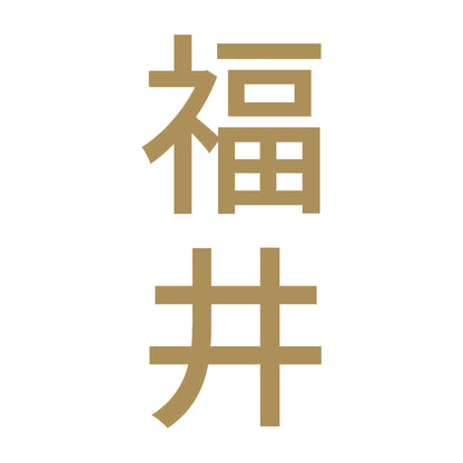 福井 縦書き (B) 9