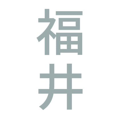 福井 縦書き (B) 10