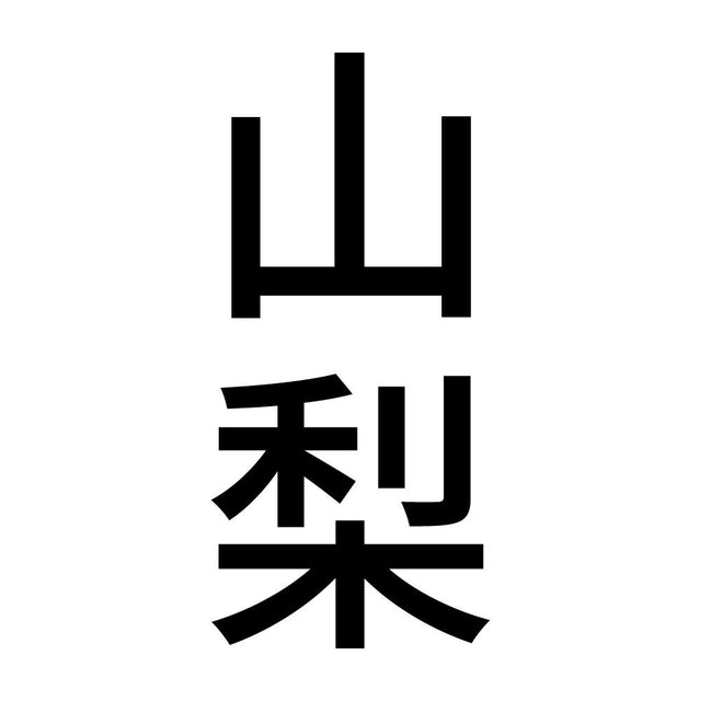 山梨 縦書き (B)
