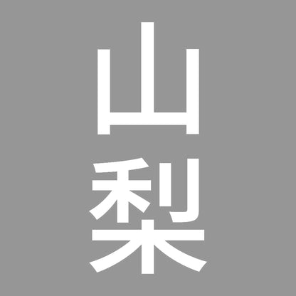 山梨 縦書き (B) 7