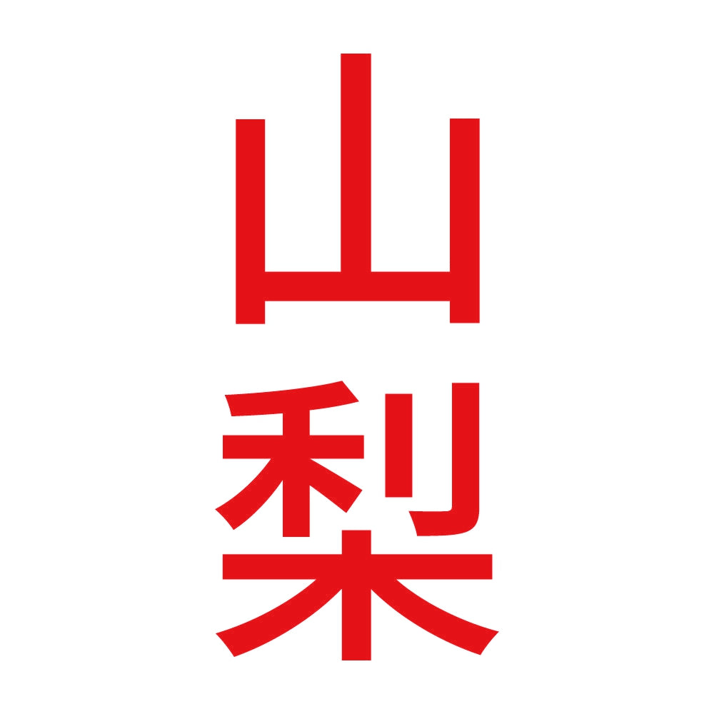 山梨 縦書き (B) 8