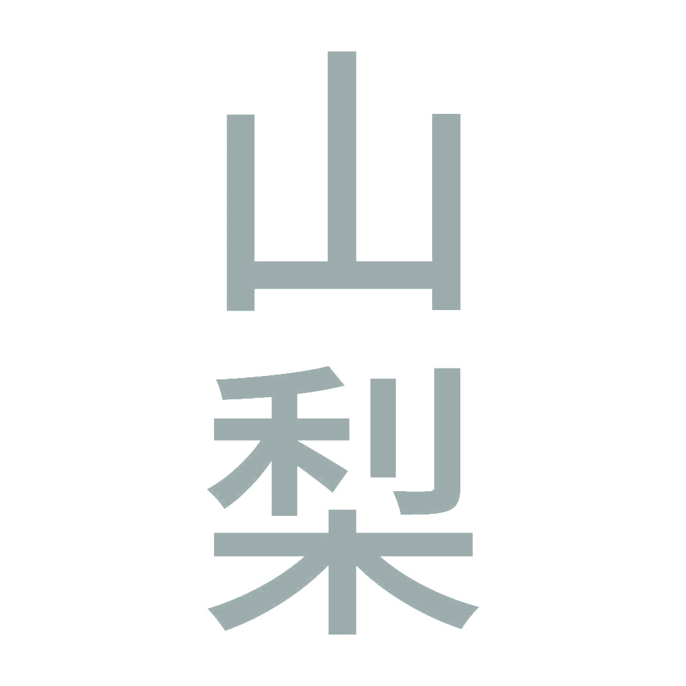 山梨 縦書き (B) 10