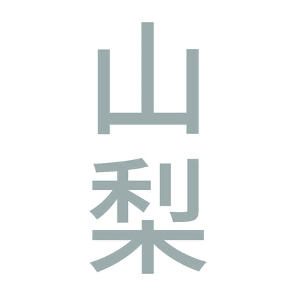山梨 縦書き (B) 10