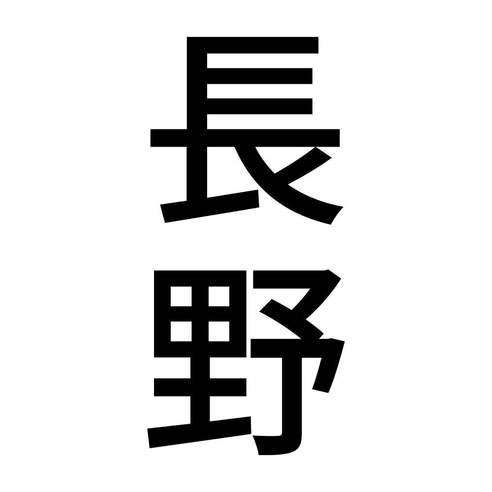 長野 縦書き (B)