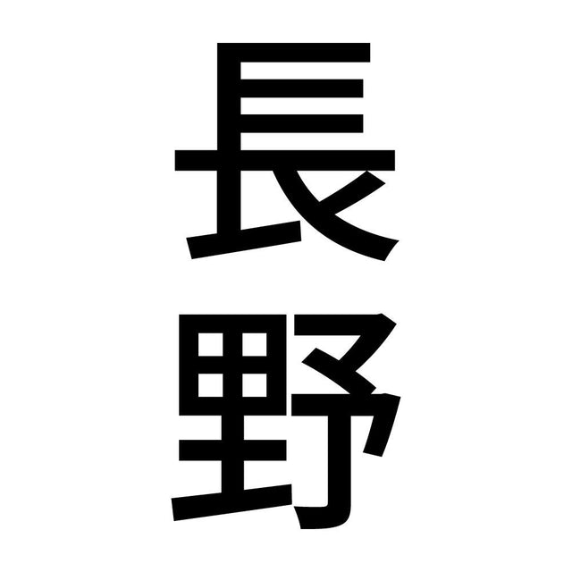 長野 縦書き (B)