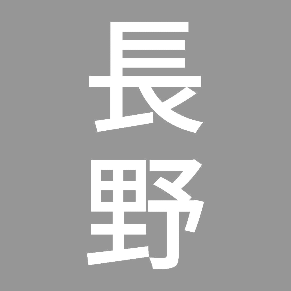 長野 縦書き (B) 7