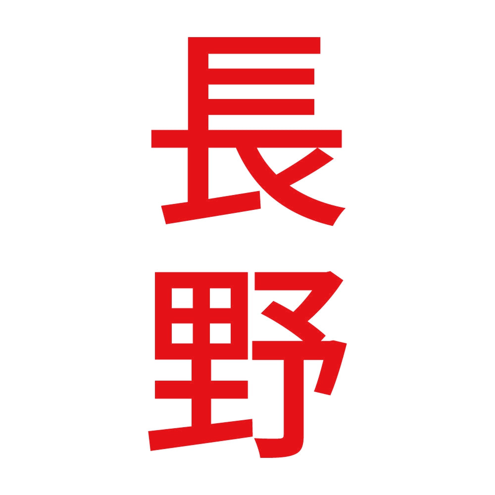 長野 縦書き (B) 8