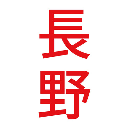 長野 縦書き (B) 8