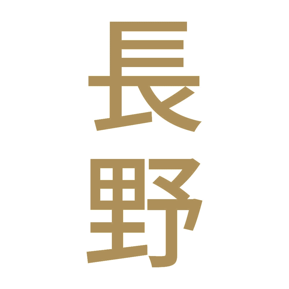 長野 縦書き (B) 9