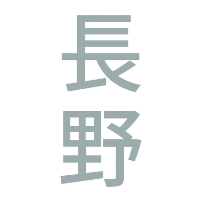 長野 縦書き (B) 10