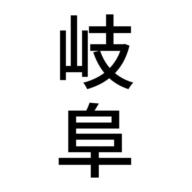 岐阜 縦書き (B)