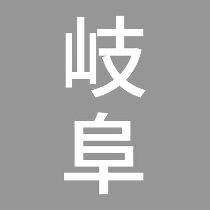 岐阜 縦書き (B) 7