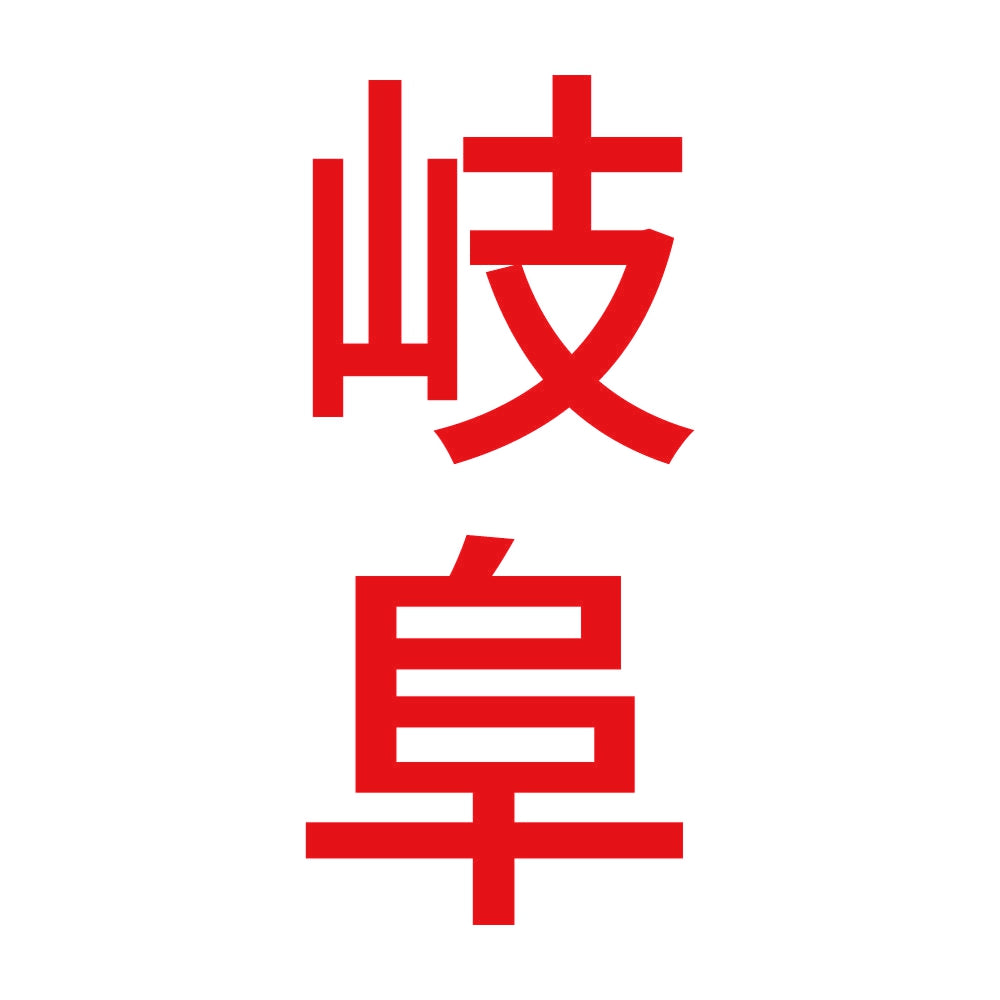 岐阜 縦書き (B) 8