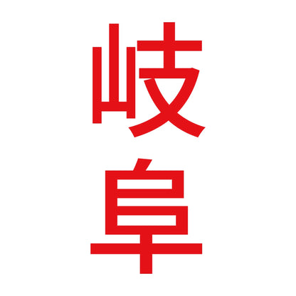 岐阜 縦書き (B) 8