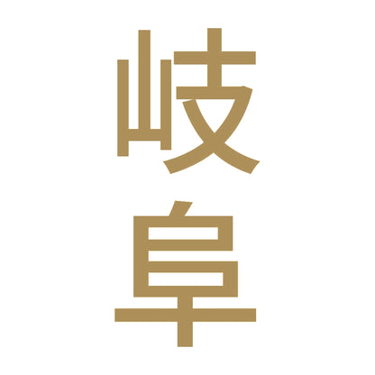岐阜 縦書き (B) 9