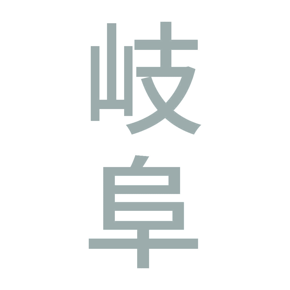 岐阜 縦書き (B) 10