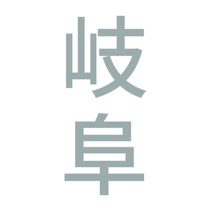 岐阜 縦書き (B) 10