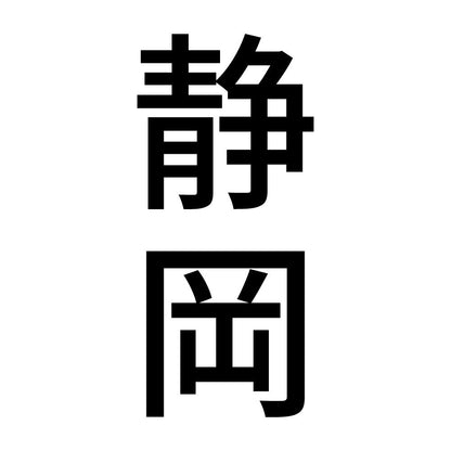 静岡 縦書き (B)