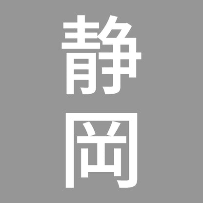 静岡 縦書き (B) 7