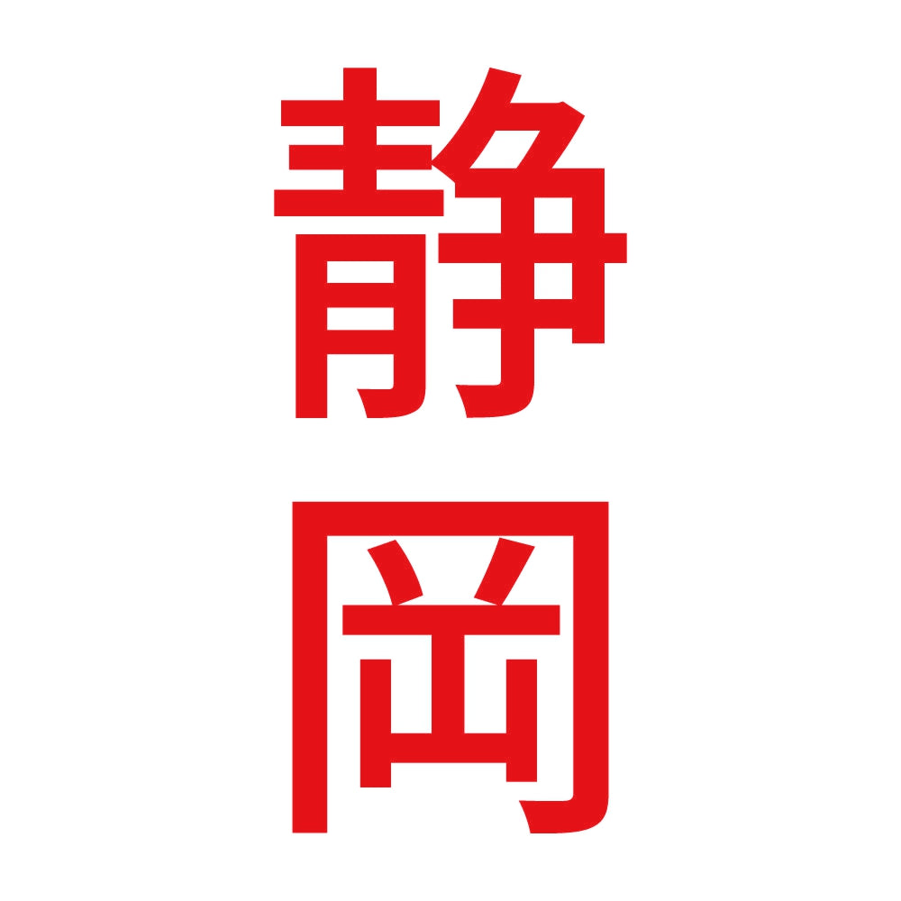 静岡 縦書き (B) 8