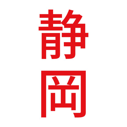 静岡 縦書き (B) 8