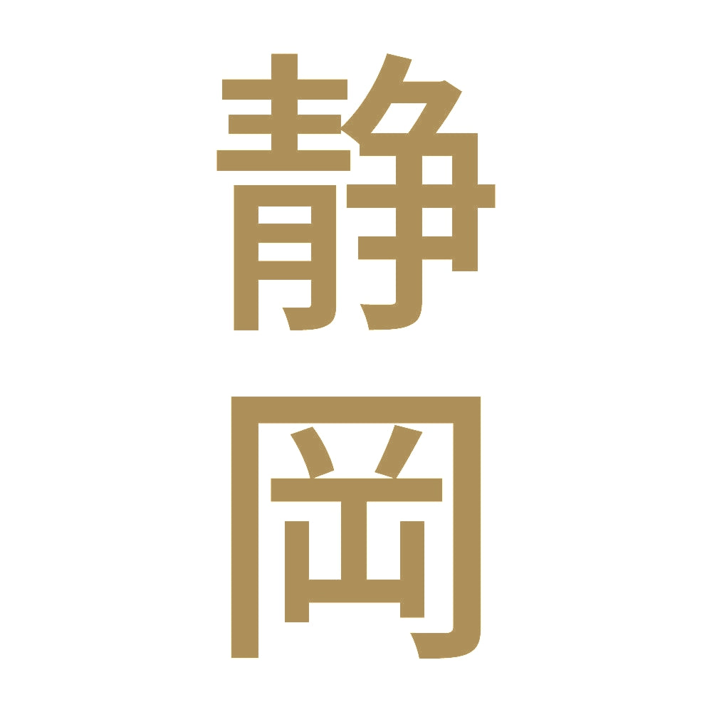 静岡 縦書き (B) 9
