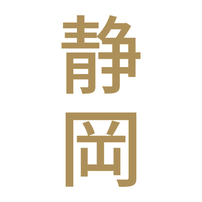 静岡 縦書き (B) 9