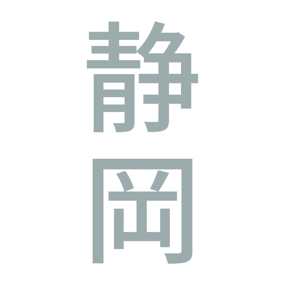 静岡 縦書き (B) 10