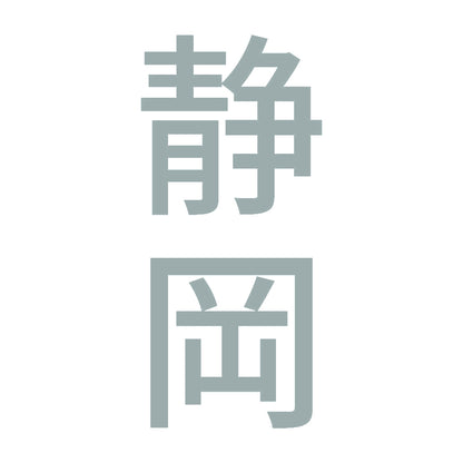 静岡 縦書き (B) 10