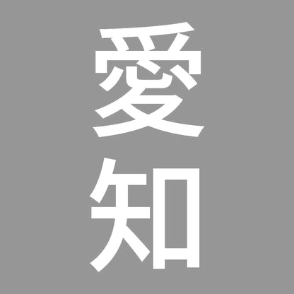 愛知 縦書き (B) 7