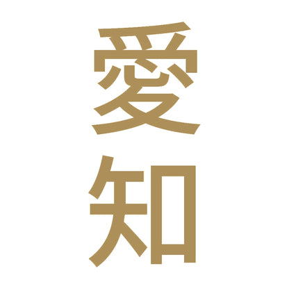 愛知 縦書き (B) 9