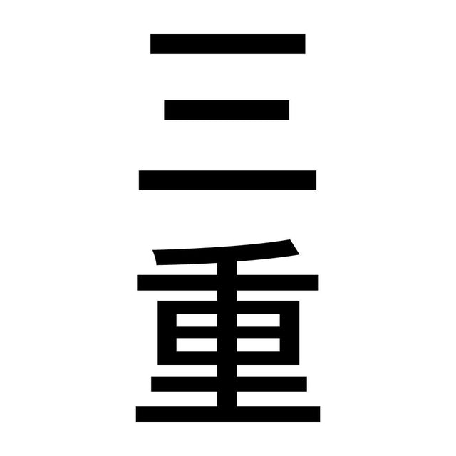 三重 縦書き (B)